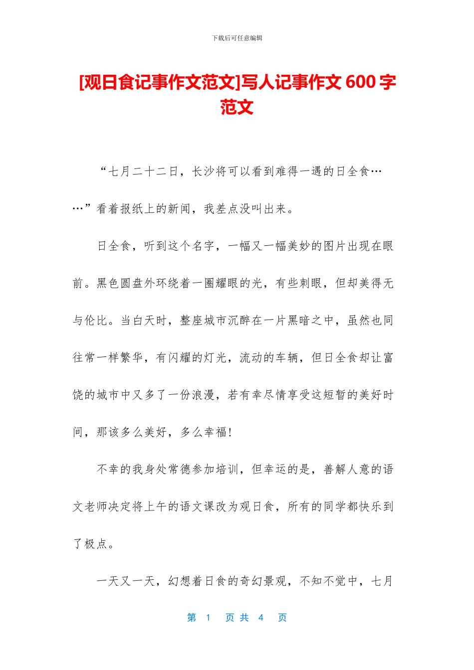 写人记事作文600字范文_第1页