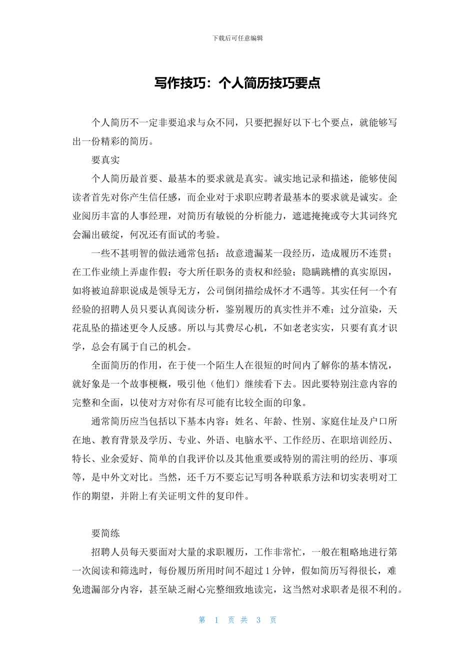写作技巧：个人简历技巧要点_第1页