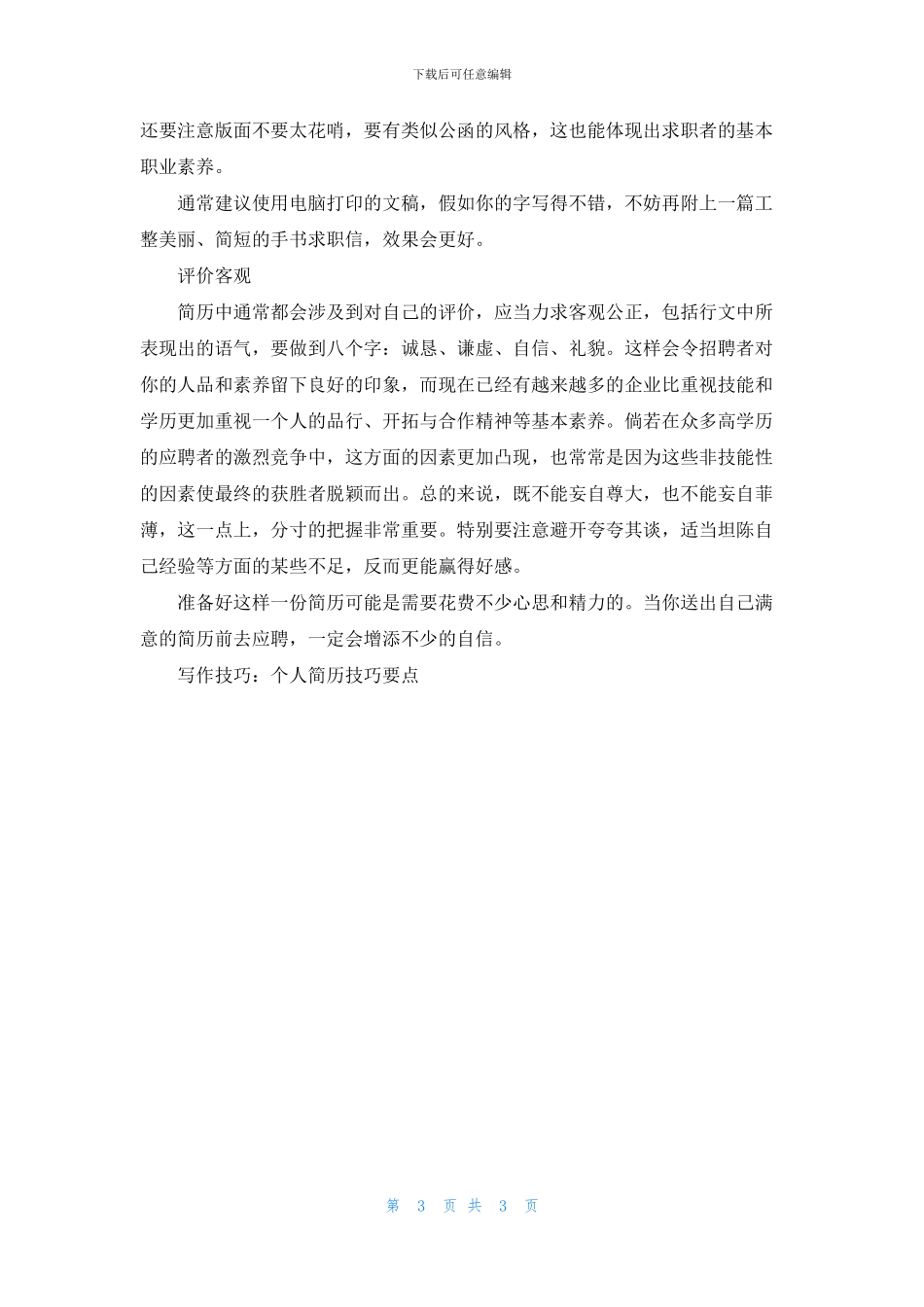 写作技巧：个人简历技巧要点_第3页