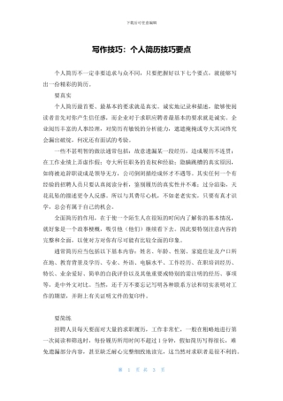 写作技巧：个人简历技巧要点