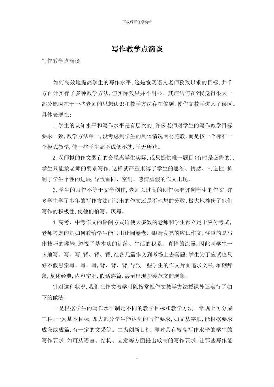 写作教学点滴谈_第1页