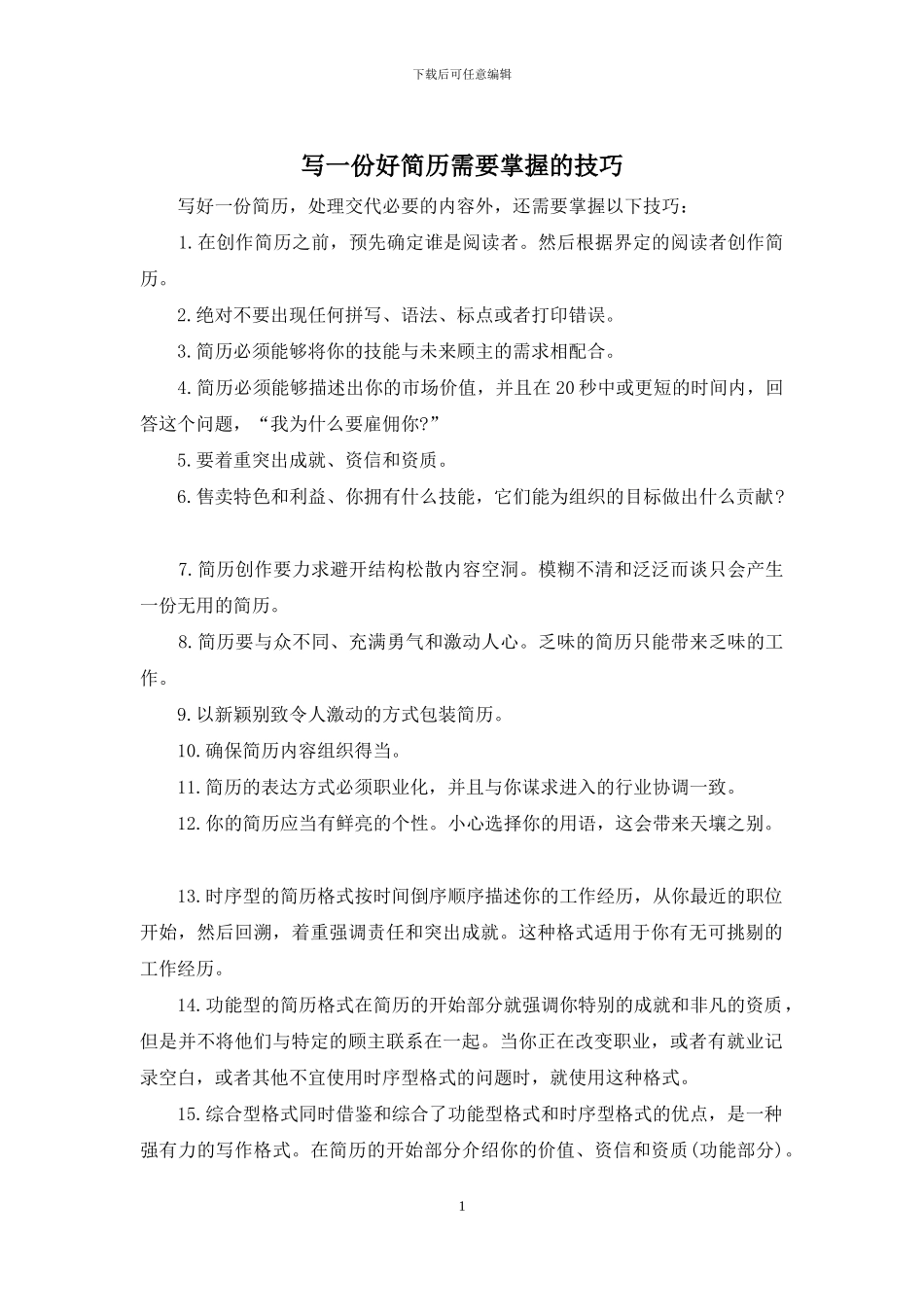 写一份好简历需要掌握的技巧_第1页