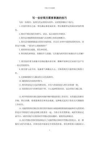 写一份好简历需要掌握的技巧