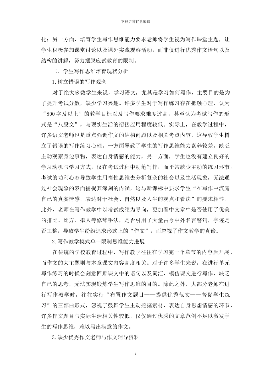 写作教学中如何培养学生写作思维_第2页