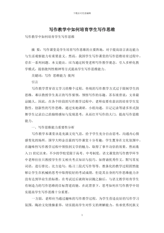 写作教学中如何培养学生写作思维