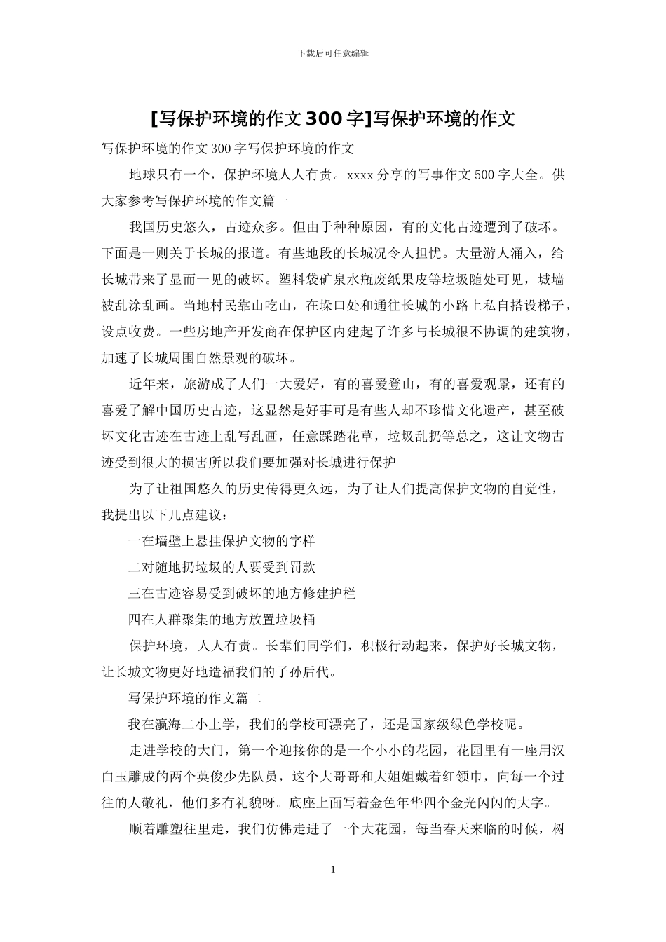 写保护环境的作文_第1页