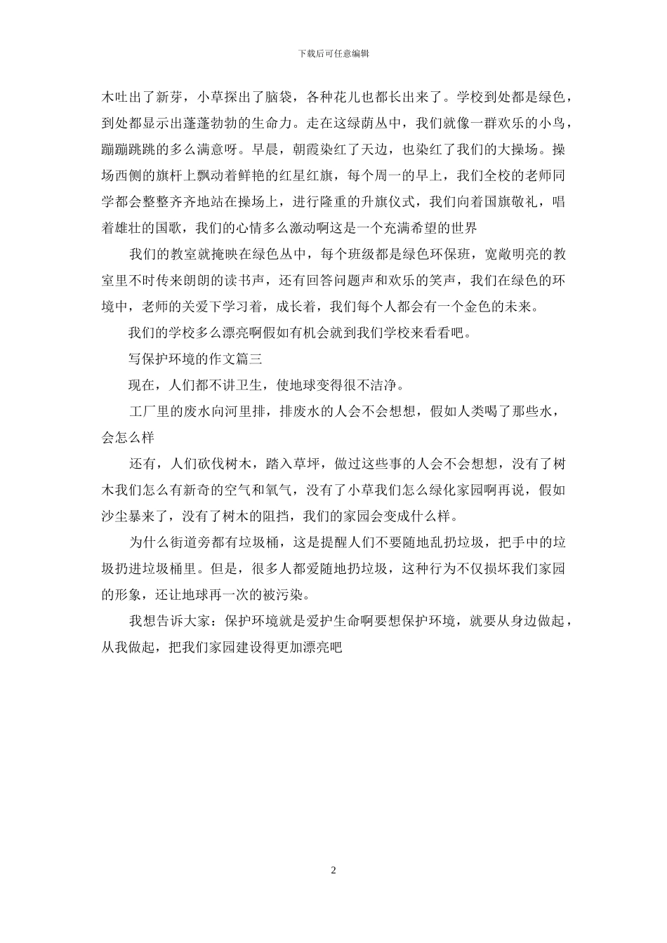写保护环境的作文_第2页