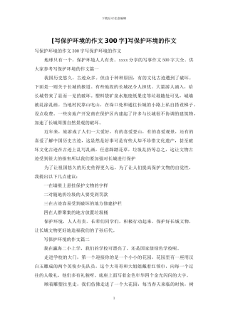 写保护环境的作文