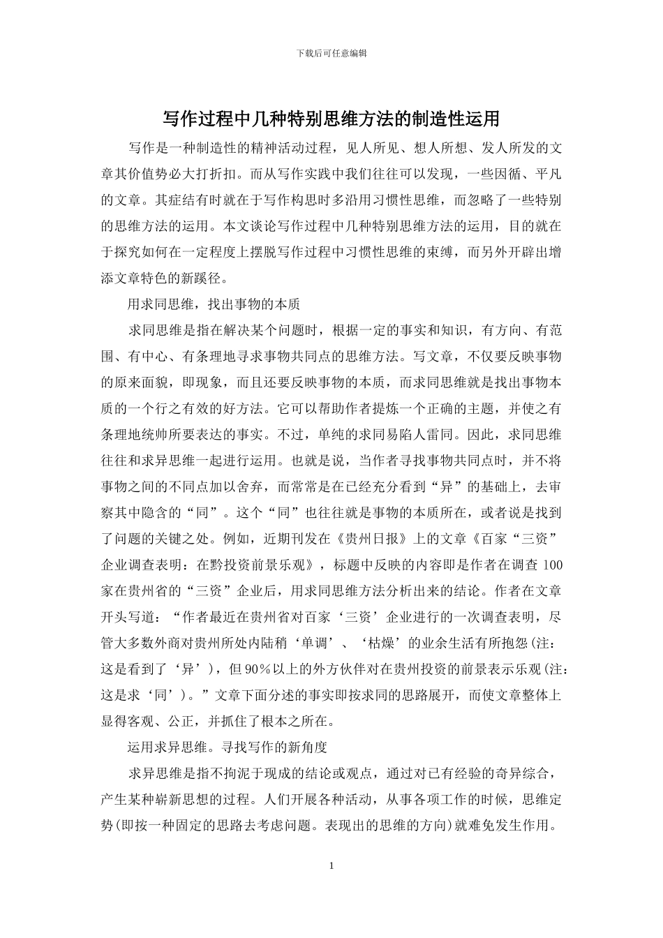 写作过程中几种特殊思维方法的创造性运用_第1页