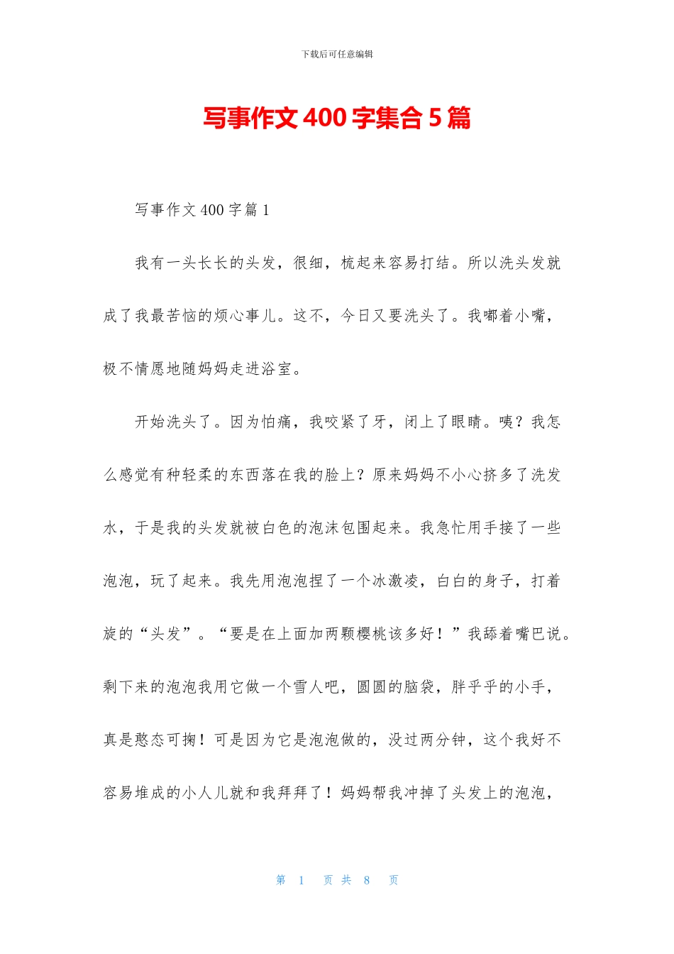 写事作文400字集合5篇_第1页