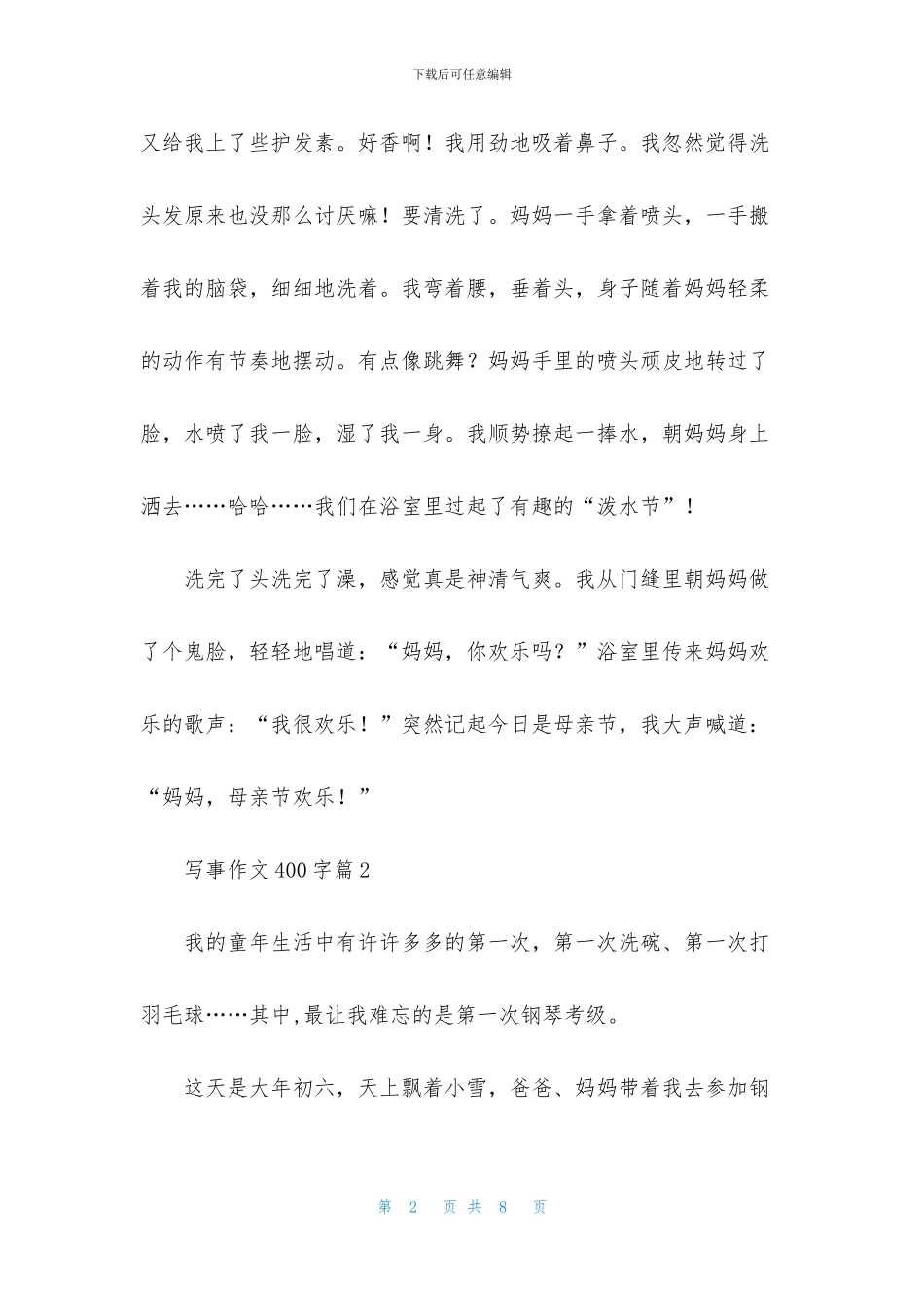 写事作文400字集合5篇_第2页