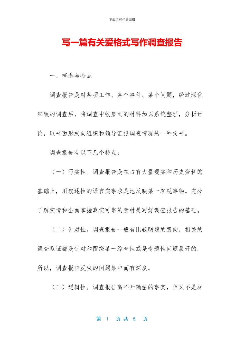 写一篇有关爱格式写作调查报告_第1页