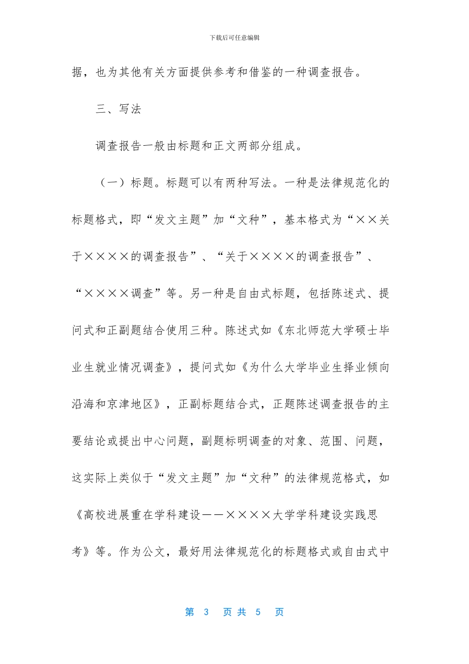 写一篇有关爱格式写作调查报告_第3页