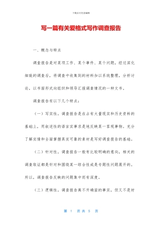 写一篇有关爱格式写作调查报告