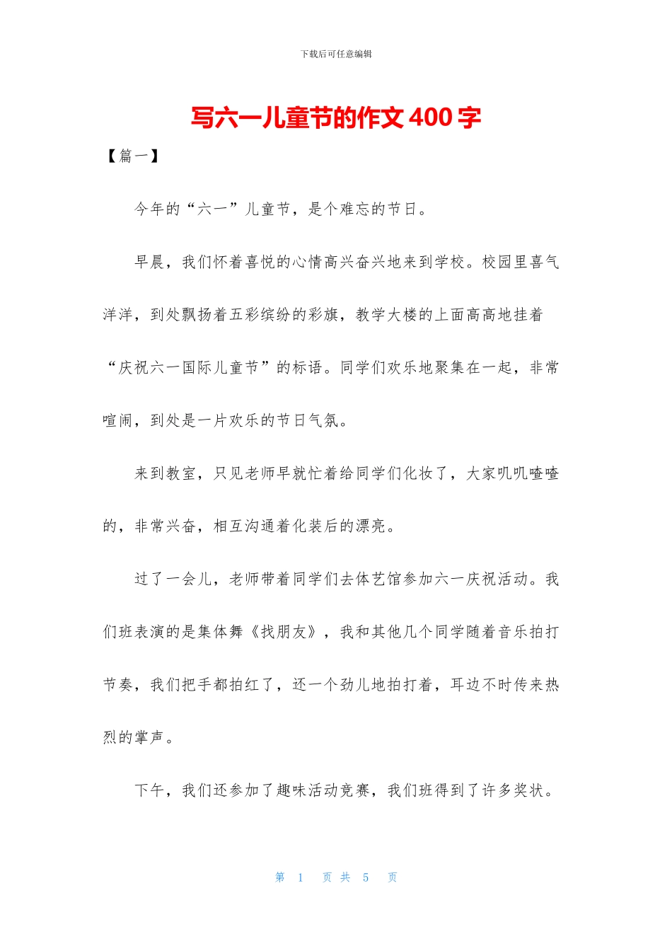 写六一儿童节的作文400字_第1页