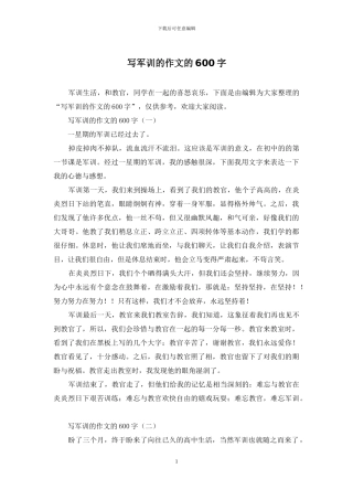 写军训的作文的600字