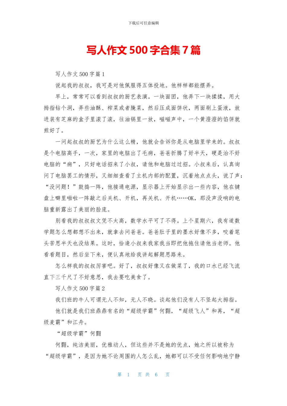 写人作文500字合集7篇_第1页