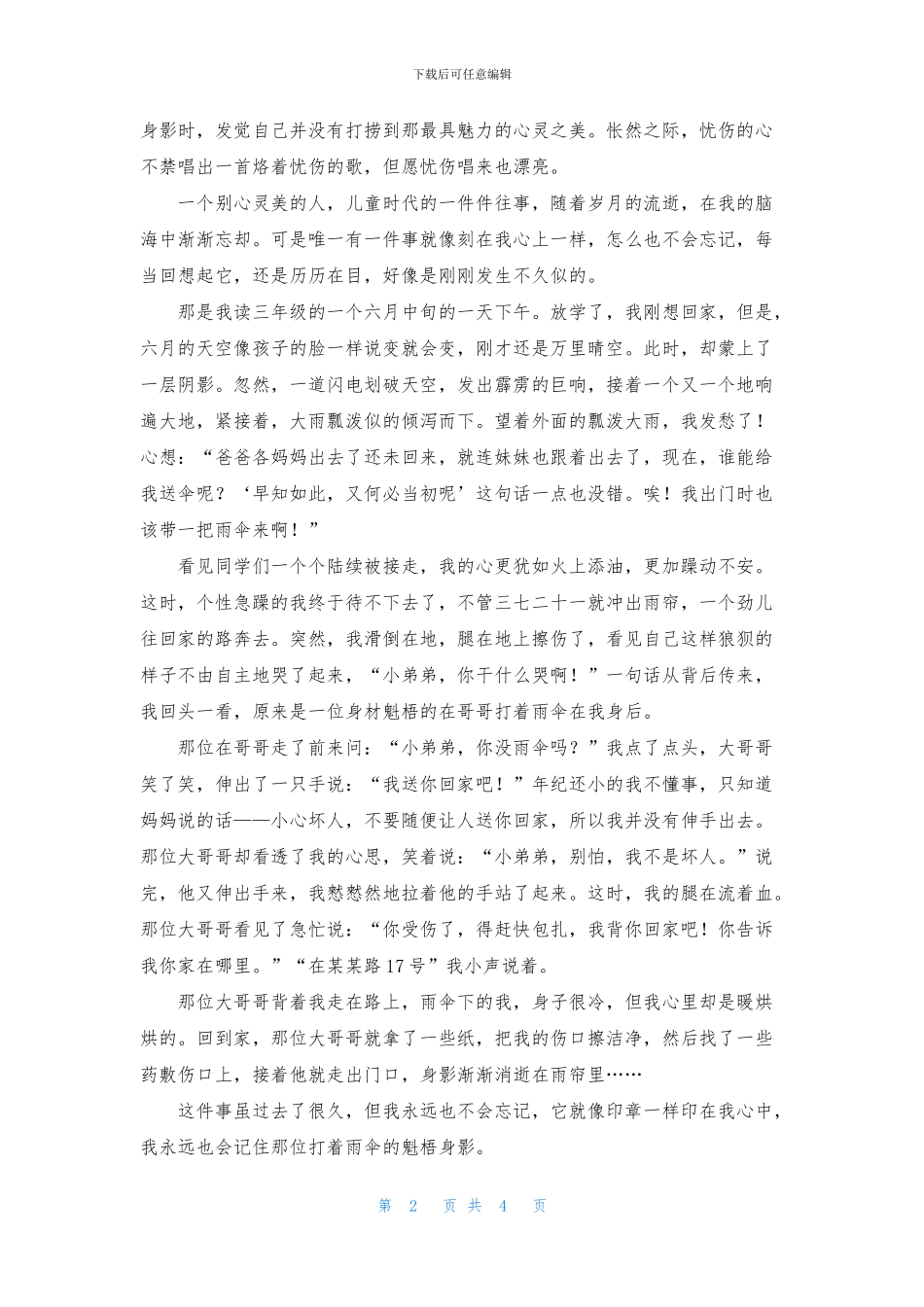 写人叙事作文4篇_第2页