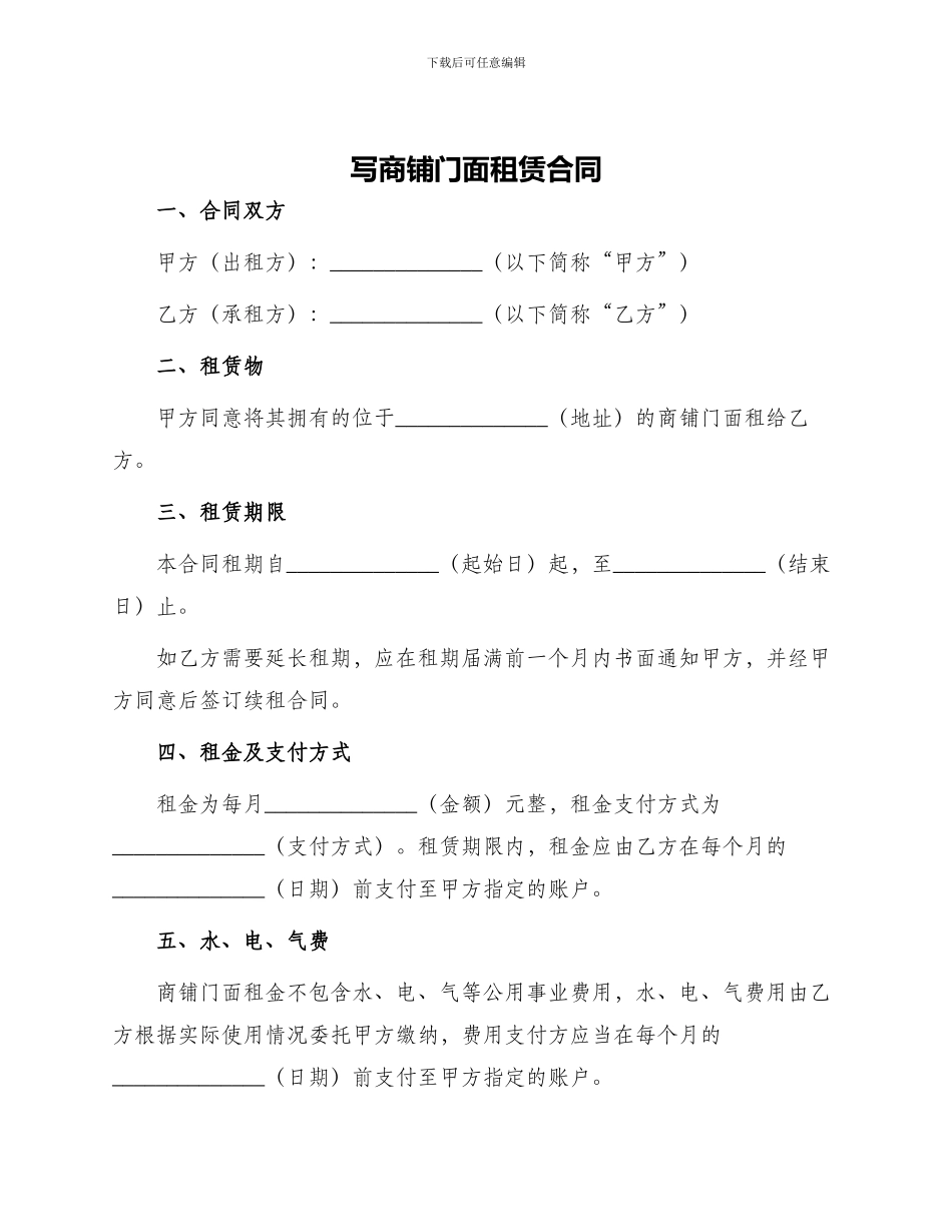 写商铺门面租赁合同_第1页