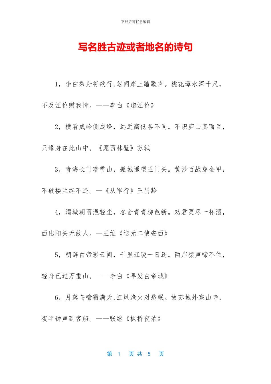 写名胜古迹或者地名的诗句_第1页