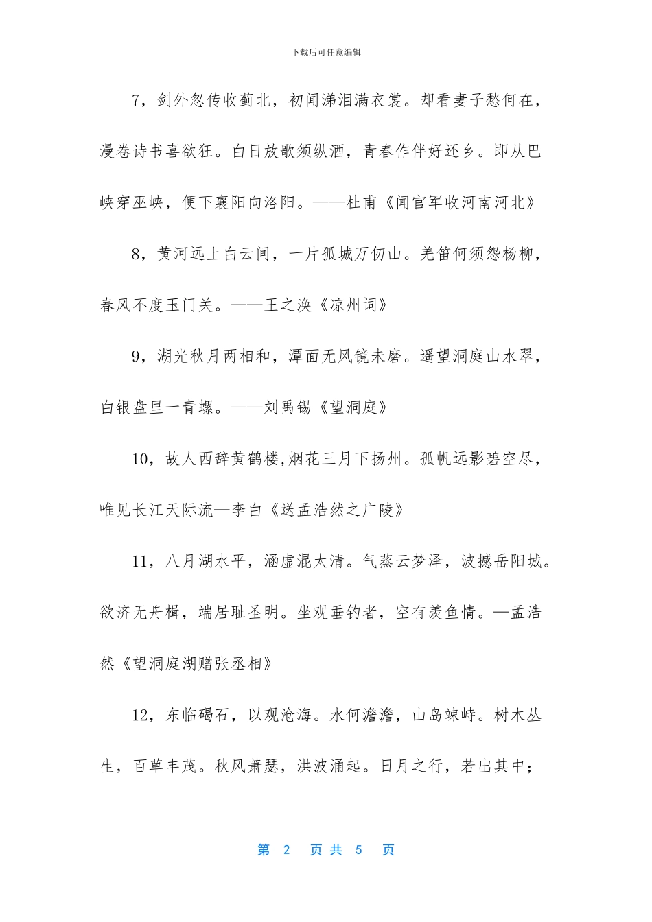 写名胜古迹或者地名的诗句_第2页