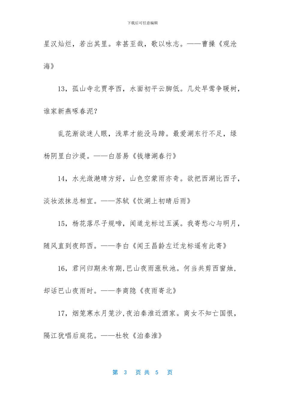 写名胜古迹或者地名的诗句_第3页