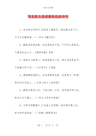 写名胜古迹或者地名的诗句