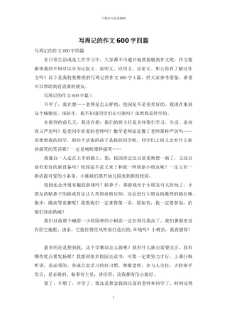 写周记的作文600字四篇