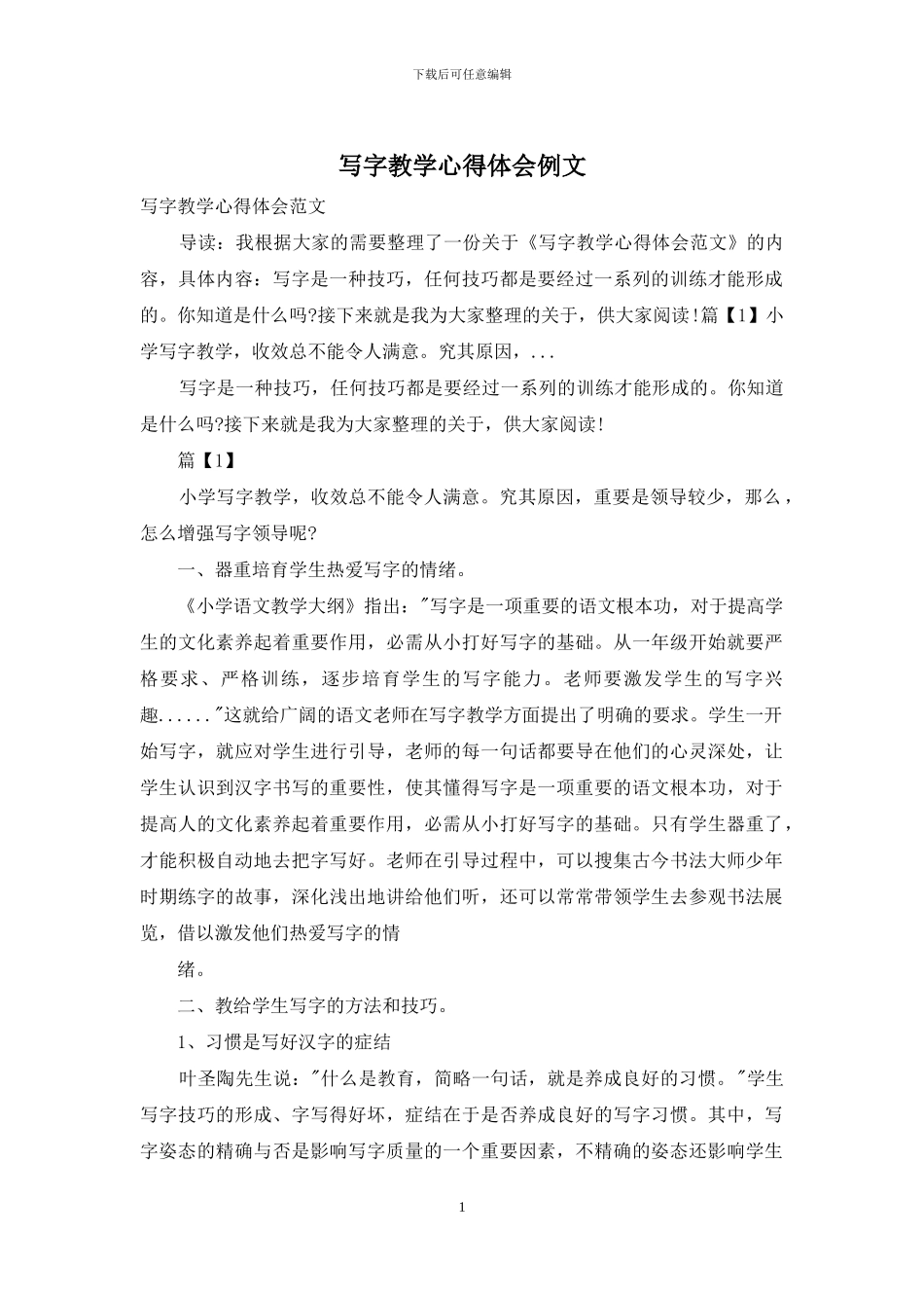 写字教学心得体会例文_第1页