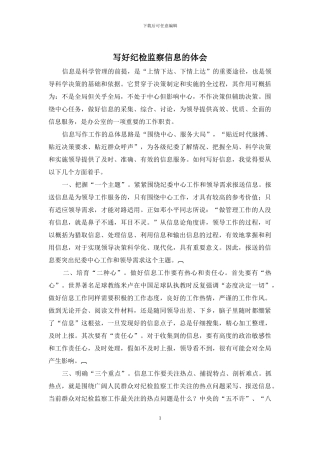 写好纪检监察信息的体会