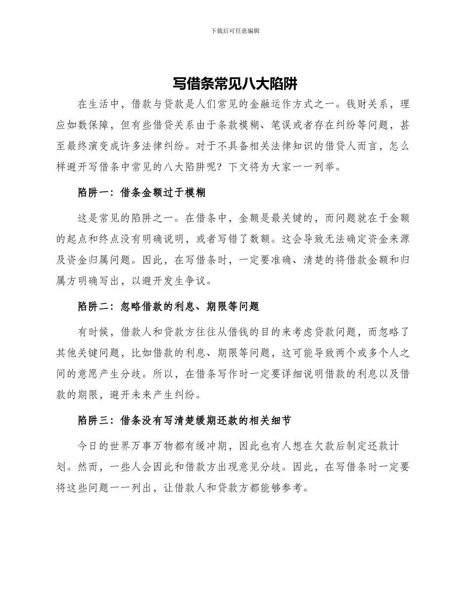 写借条常见八大陷阱_第1页