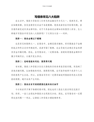 写借条常见八大陷阱