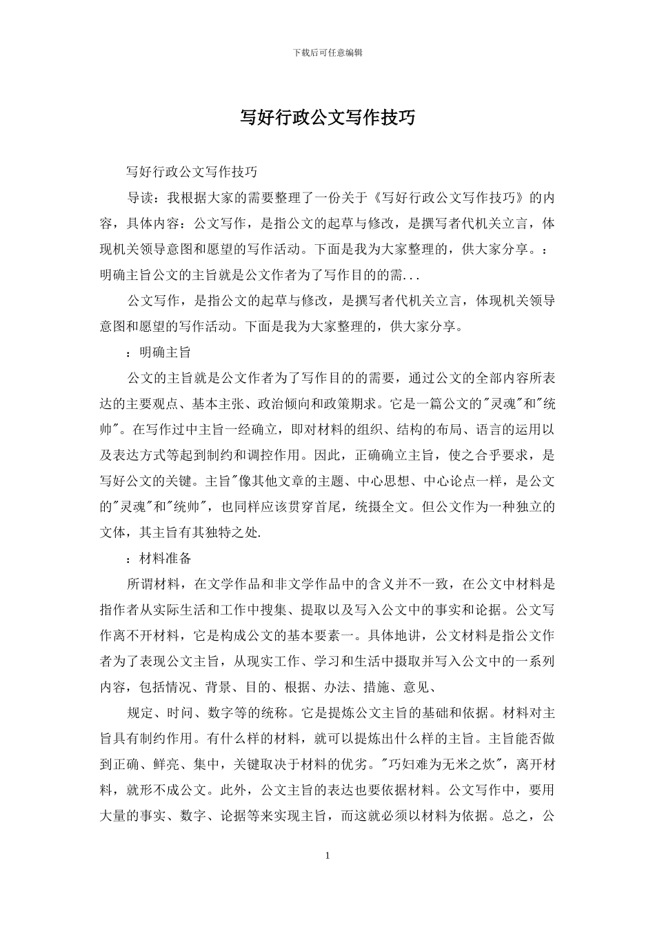写好行政公文写作技巧_第1页