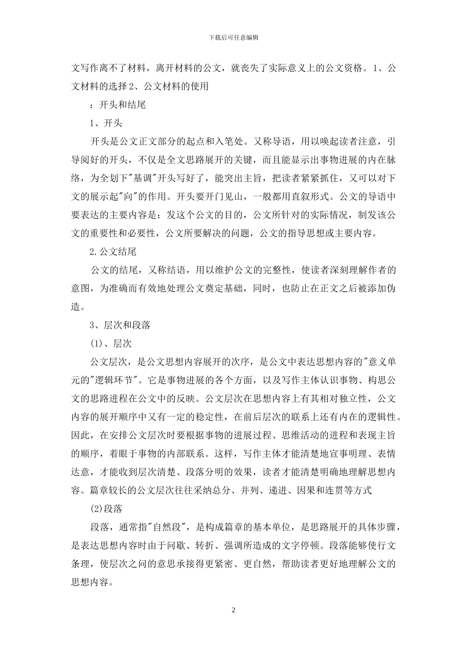 写好行政公文写作技巧_第2页