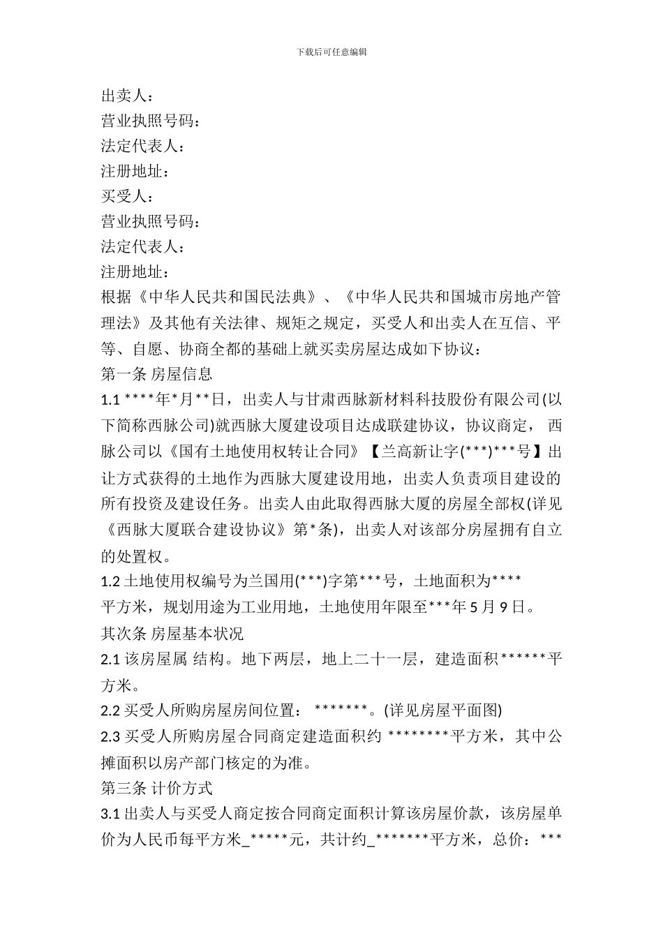 写字楼买卖合同书样本_第2页