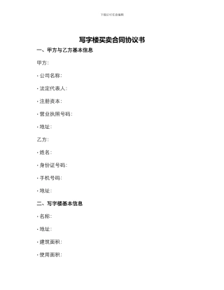 写字楼买卖合同协议书