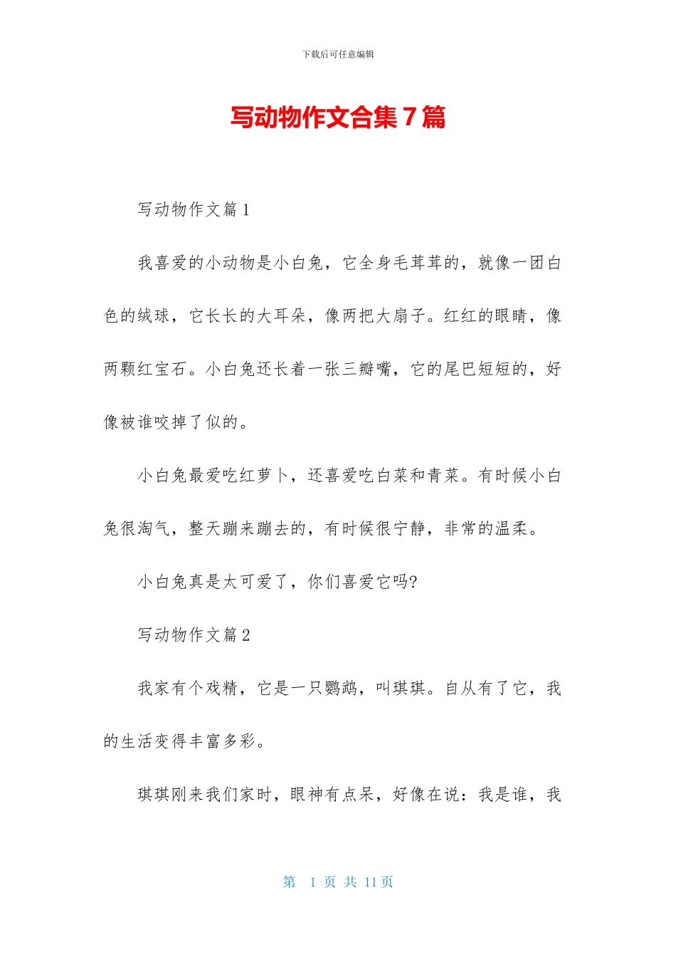 写动物作文合集7篇_第1页