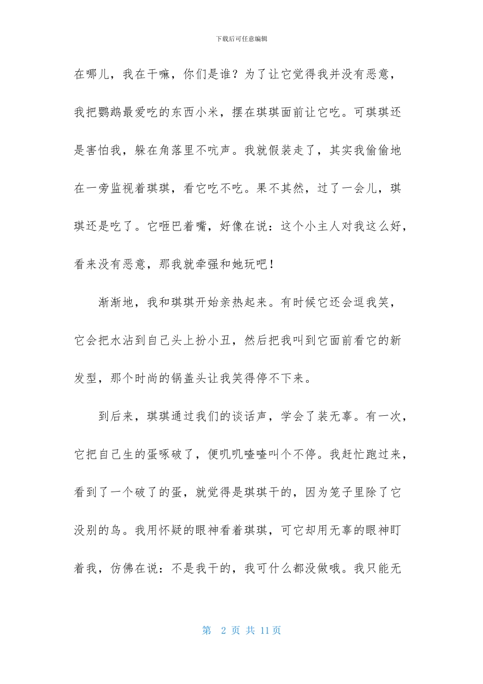 写动物作文合集7篇_第2页