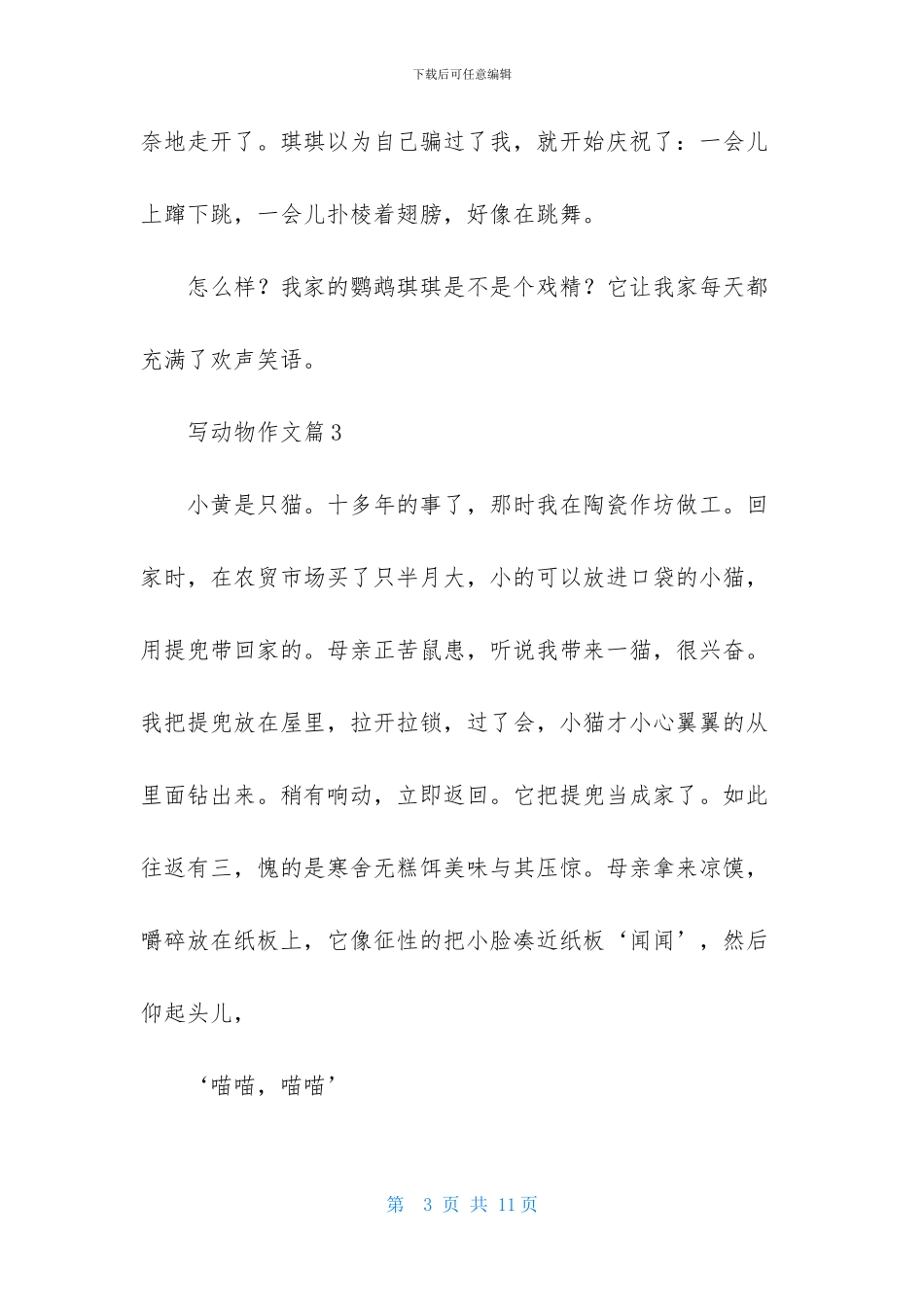 写动物作文合集7篇_第3页