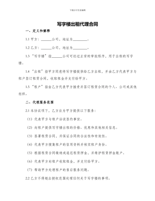 写字楼出租代理合同