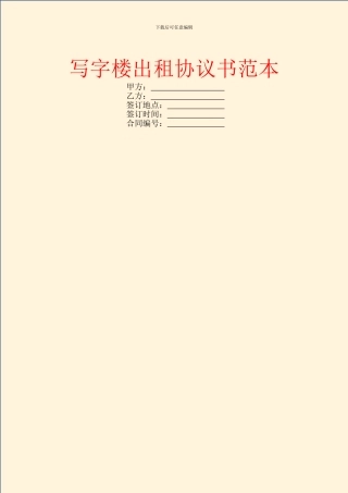 写字楼出租协议书范本