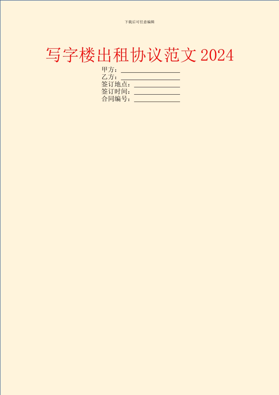 写字楼出租协议范文2024_第1页