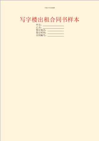 写字楼出租合同书样本