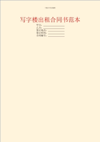 写字楼出租合同书范本