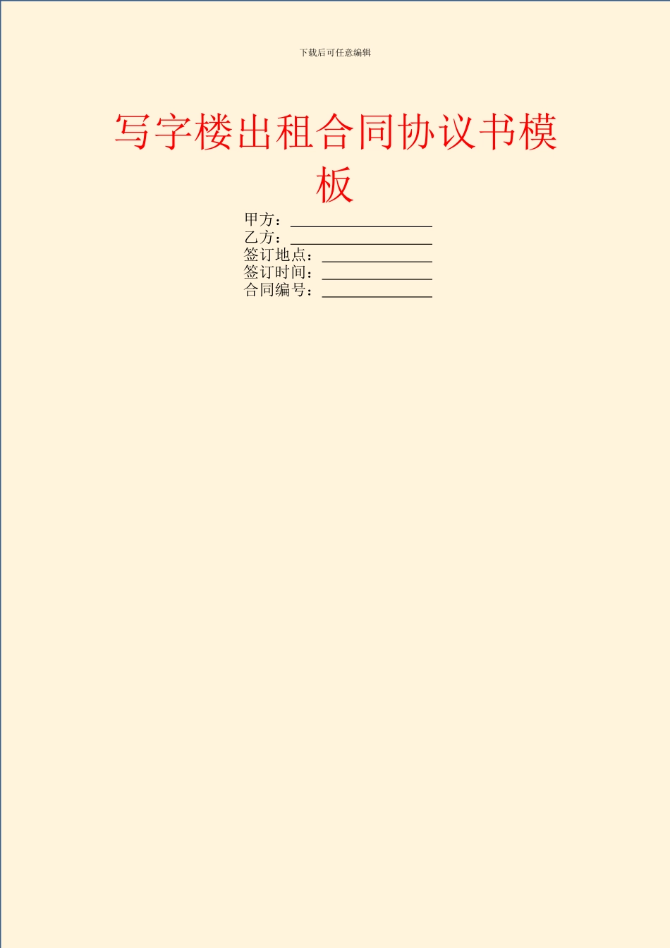 写字楼出租合同协议书模板_第1页