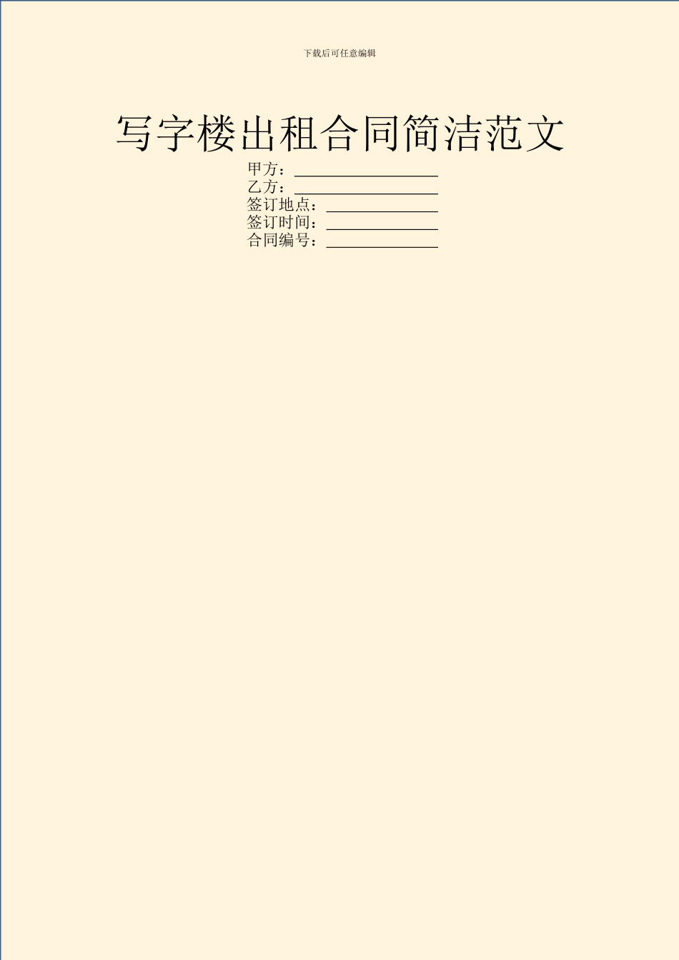 写字楼出租合同简洁范文_第1页