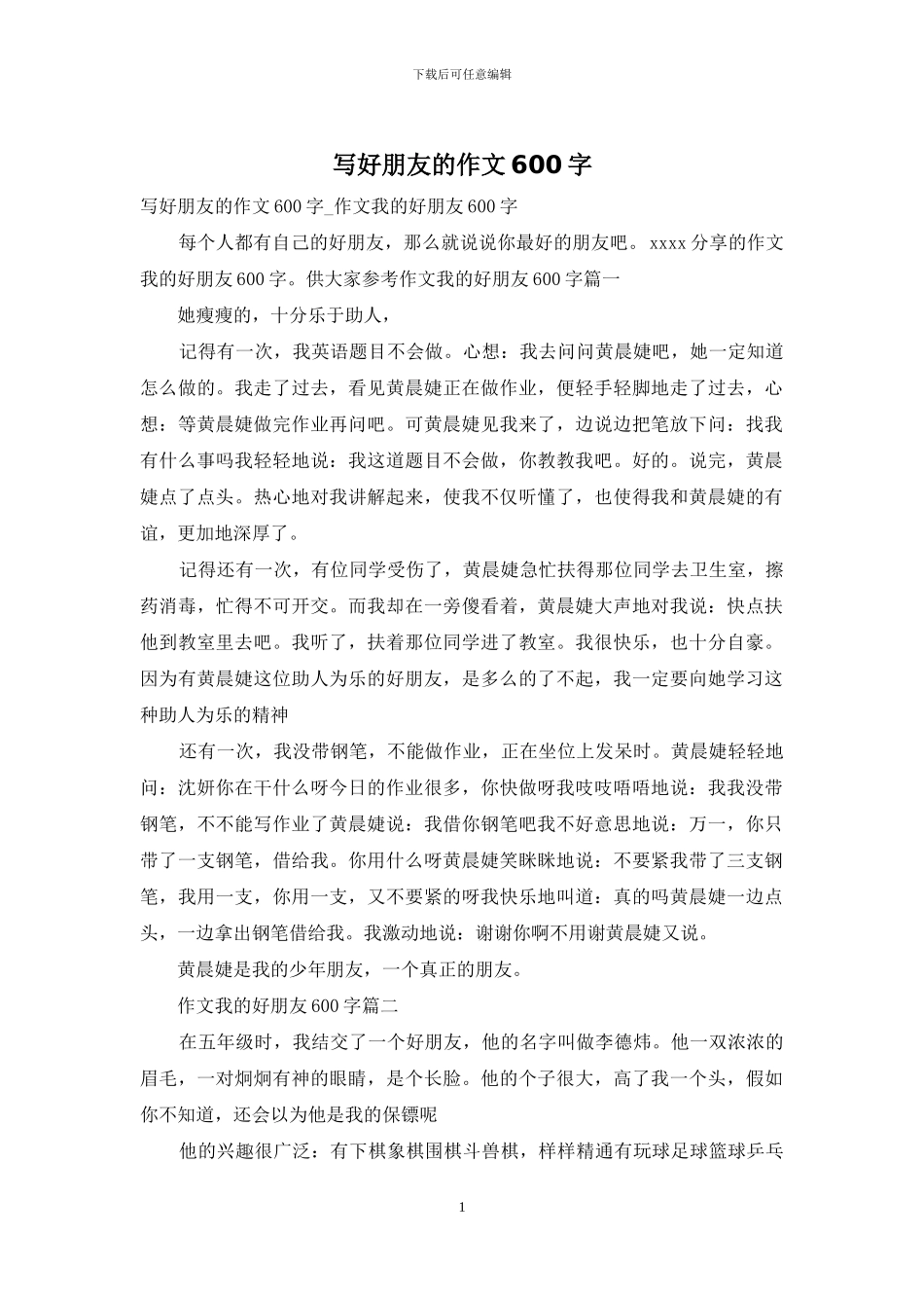 写好朋友的作文600字_第1页