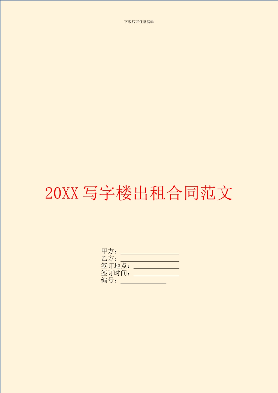 写字楼出租合同范文_第1页