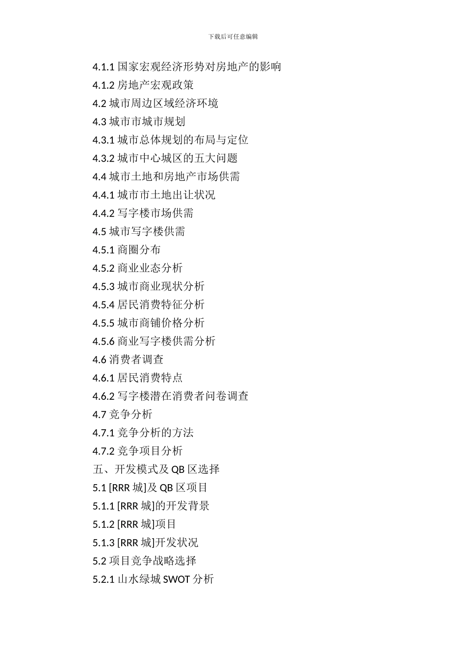 写字楼创业项目策划书模板_第3页