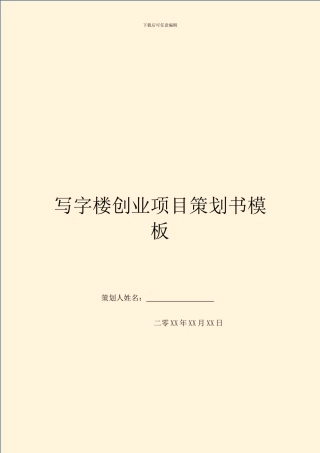 写字楼创业项目策划书模板